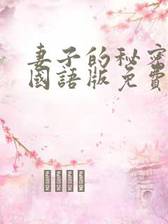 妻子的秘密韩剧国语版免费观看