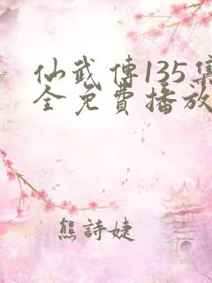 仙武传135集全免费播放