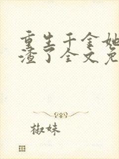 重生千金她又虐渣了全文免费阅读