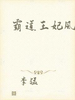 霸道王妃风流王