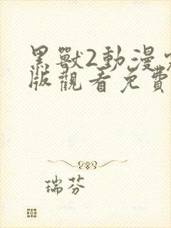 黑兽2动漫完整版观看免费