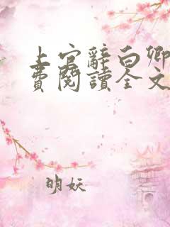 上官辞白卿卿免费阅读全文无弹窗