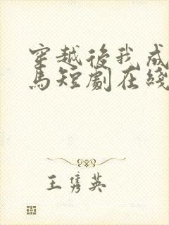 穿越后我成了驸马短剧在线观看免费高清