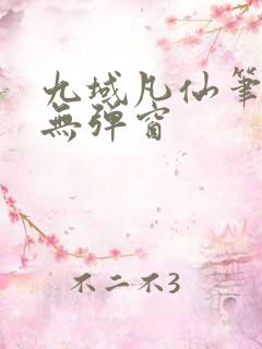 九域凡仙笔趣阁无弹窗