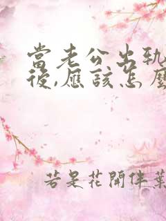 当老公出轨回归后,应该怎么办