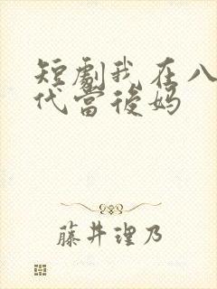 短剧我在八零年代当后妈