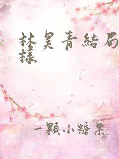 林昊青结局怎么样