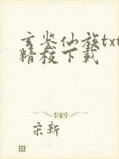 玄鉴仙族txt精校下载