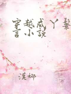 穿越成丫鬟的古言小说