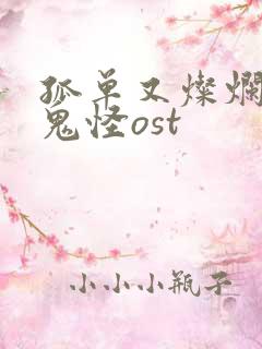 孤单又灿烂的神鬼怪ost