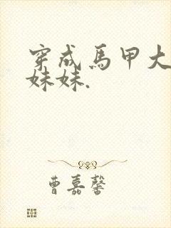 穿成马甲大佬的妹妹.