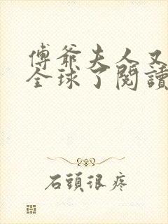 傅爷夫人又惊艳全球了阅读全文