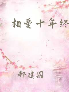 相爱十年终成空