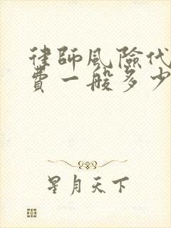 律师风险代理收费一般多少