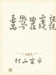 长乐曲电视剧丁禹兮在线观看