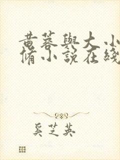 黄蓉与大小武双修小说在线阅读