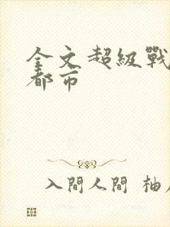 全文超级战神在都市