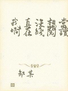 我真没想当皇帝啊在线阅读