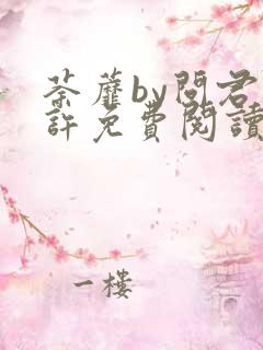 荼蘼by问君几许免费阅读