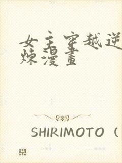 女主穿越逆天修炼漫画