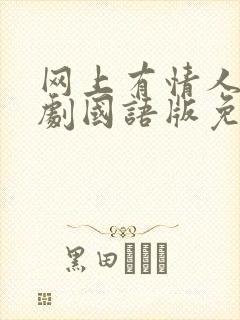 网上有情人电视剧国语版免费播放