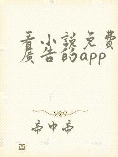 看小说免费又没广告的app