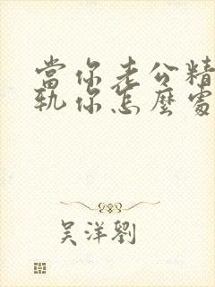 当你老公精神出轨你怎么处理