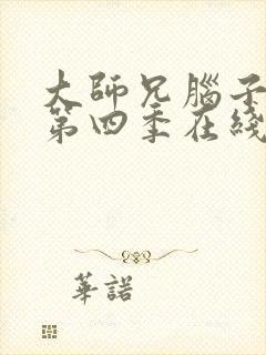 大师兄脑子有坑第四季在线看