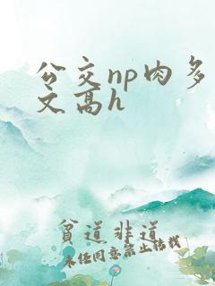 公交np肉多荤文高h