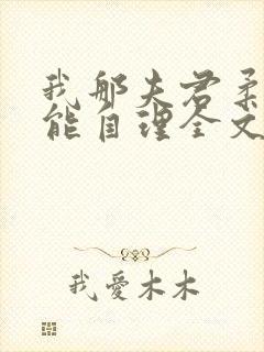 我那夫君柔弱不能自理全文免费