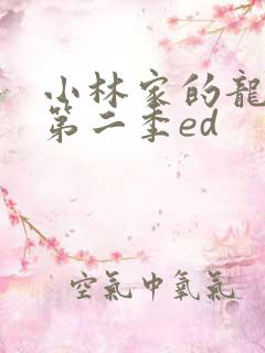小林家的龙女仆第二季ed