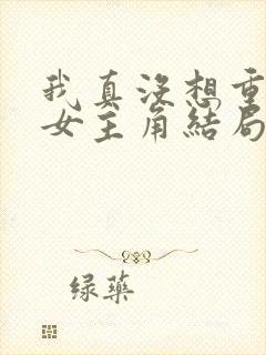 我真没想重生啊女主角结局