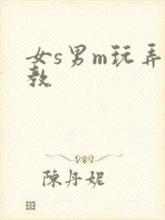 女s男m玩弄调教