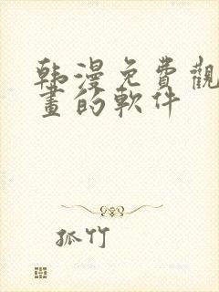 韩漫免费观看漫画的软件