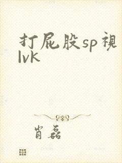 打屁股sp视频|vk