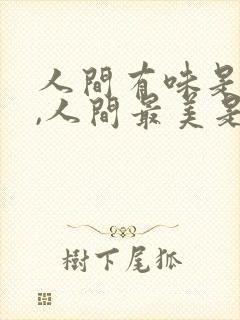 人间有味是清欢,人间最美是清秋