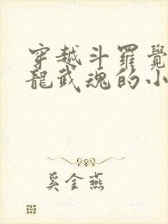 穿越斗罗觉醒骨龙武魂的小说