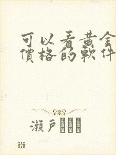 可以看黄金实时价格的软件