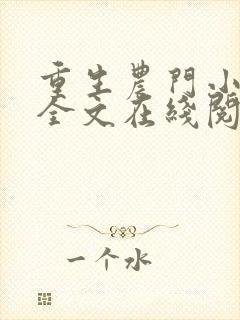 重生农门小福妻全文在线阅读