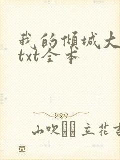 我的倾城大小姐txt全本