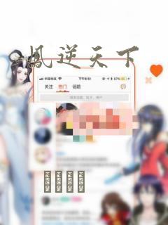 凤逆天下：结局+番外