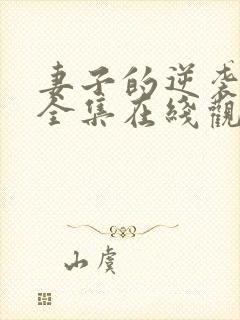 妻子的逆袭短剧全集在线观看免费