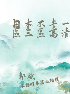 日本不卡一区二区三区高清