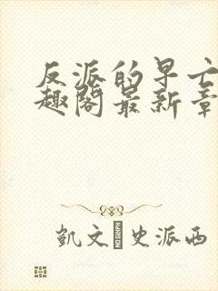 反派的早亡妻笔趣阁最新章节更新内