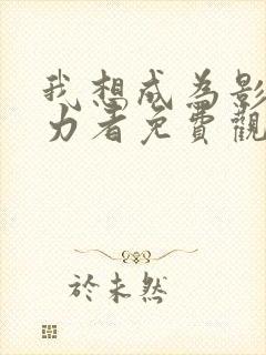我想成为影之实力者免费观看