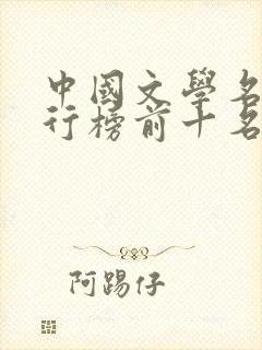 中国文学名著排行榜前十名