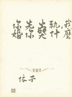 你先出轨,我离婚你哭什么小说