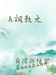 h调教文