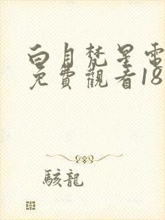 白月梵星电视剧免费观看18集