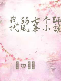 我的七个师姐绝代风华小说免费阅读